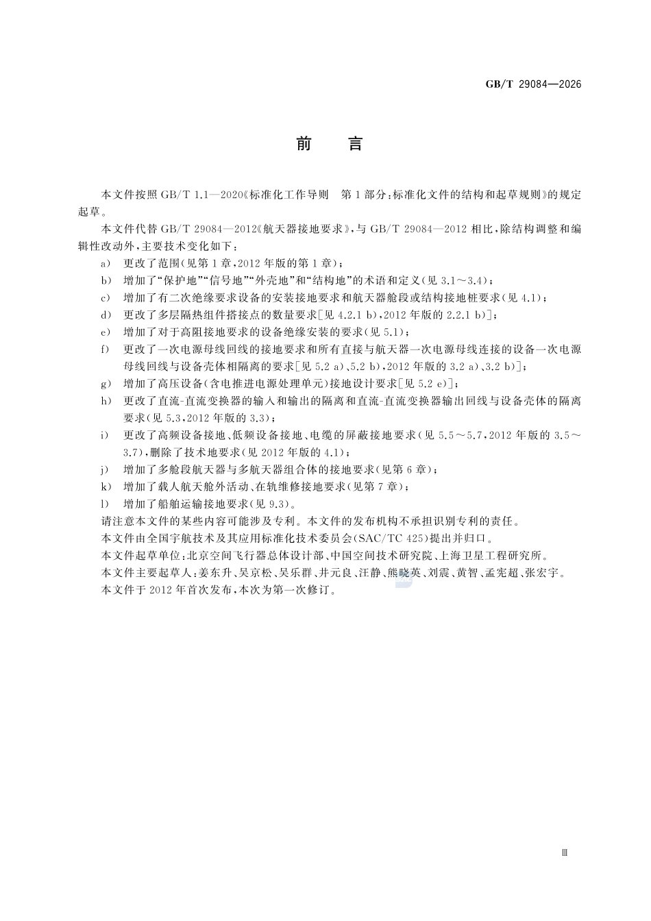 GBT29084-2026 航天器接地要求.pdf_第3页