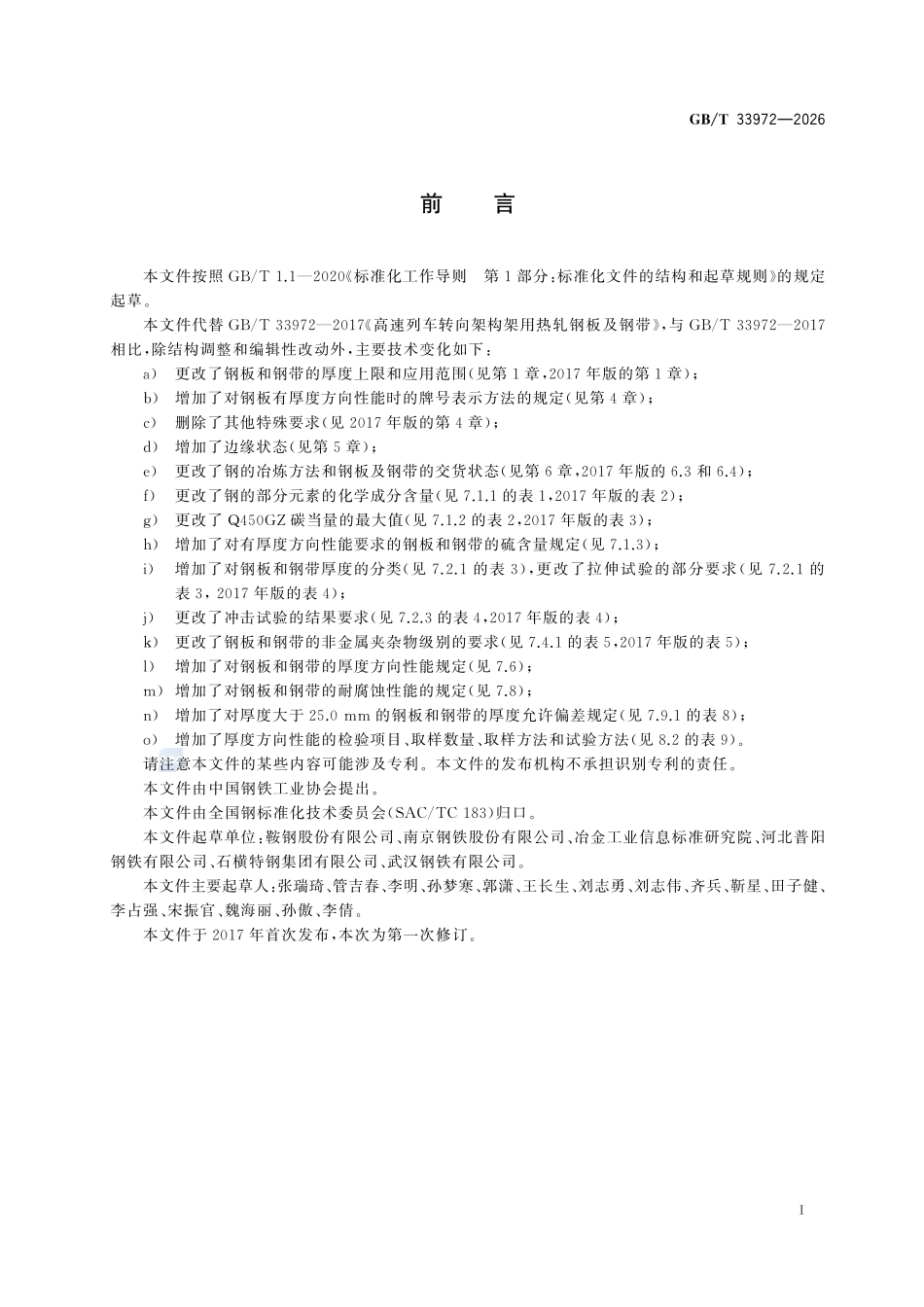 GBT33972-2026 高速列车转向架构架用热轧钢板和钢带.pdf_第2页