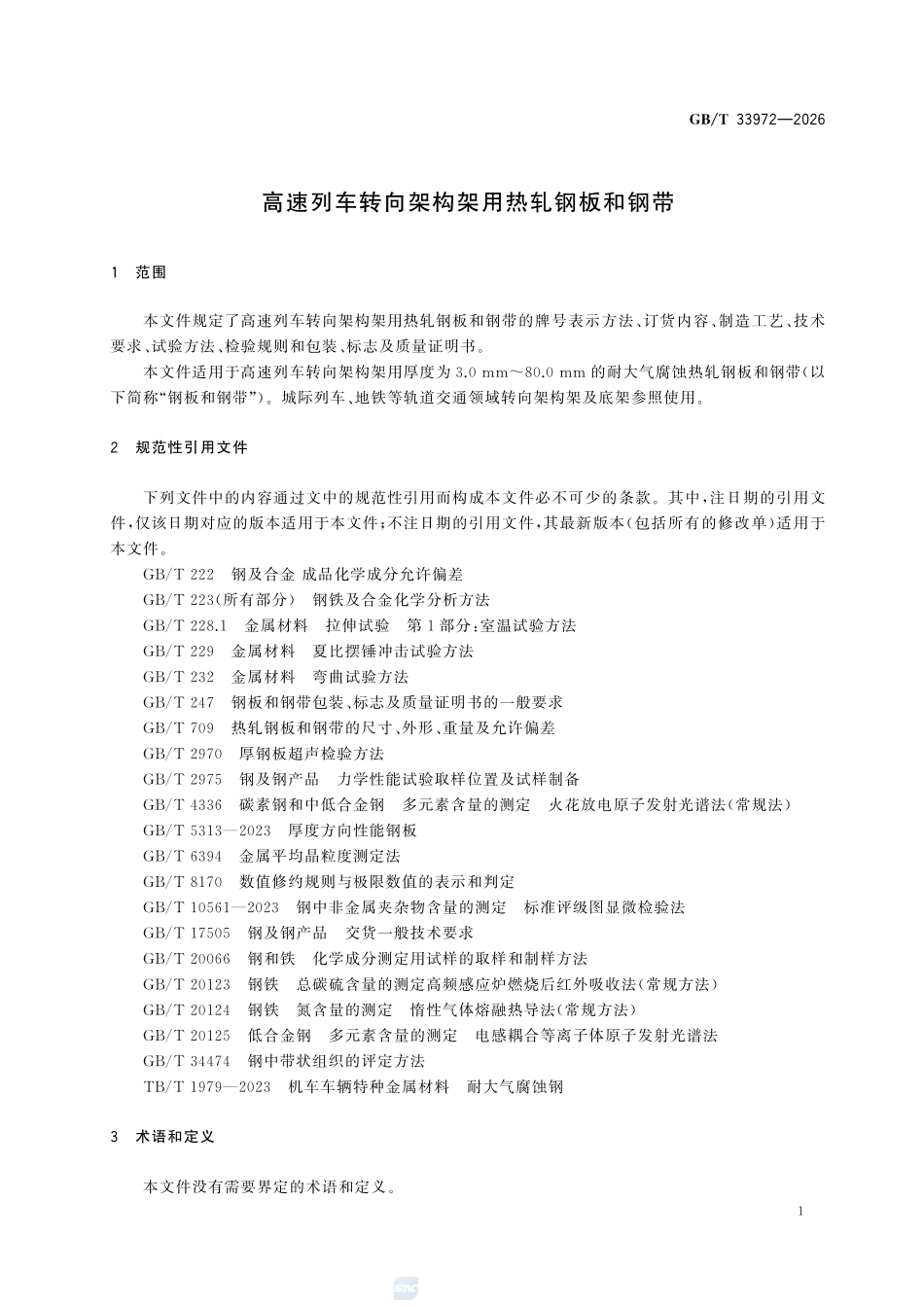 GBT33972-2026 高速列车转向架构架用热轧钢板和钢带.pdf_第3页