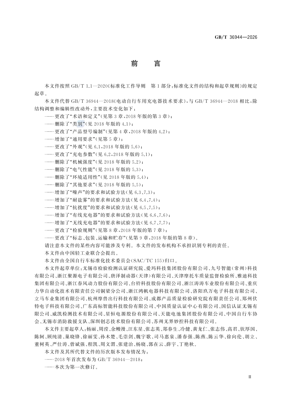 GBT36944-2026 电动自行车用充电器通用技术规范.pdf_第3页