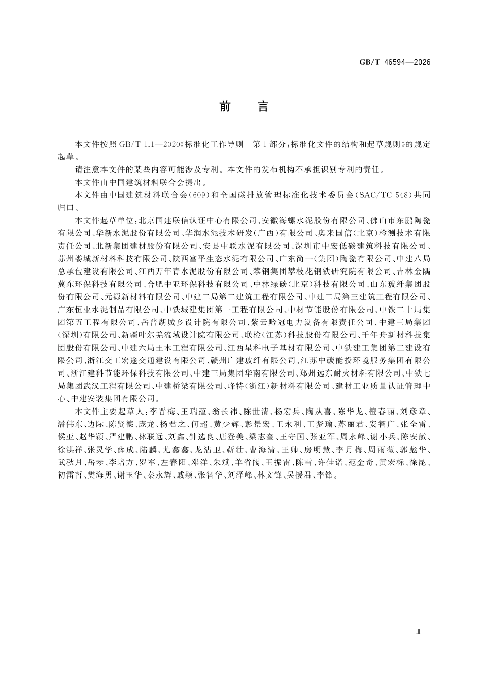 GBT46594-2026 建材行业低碳企业评价指南.pdf_第3页