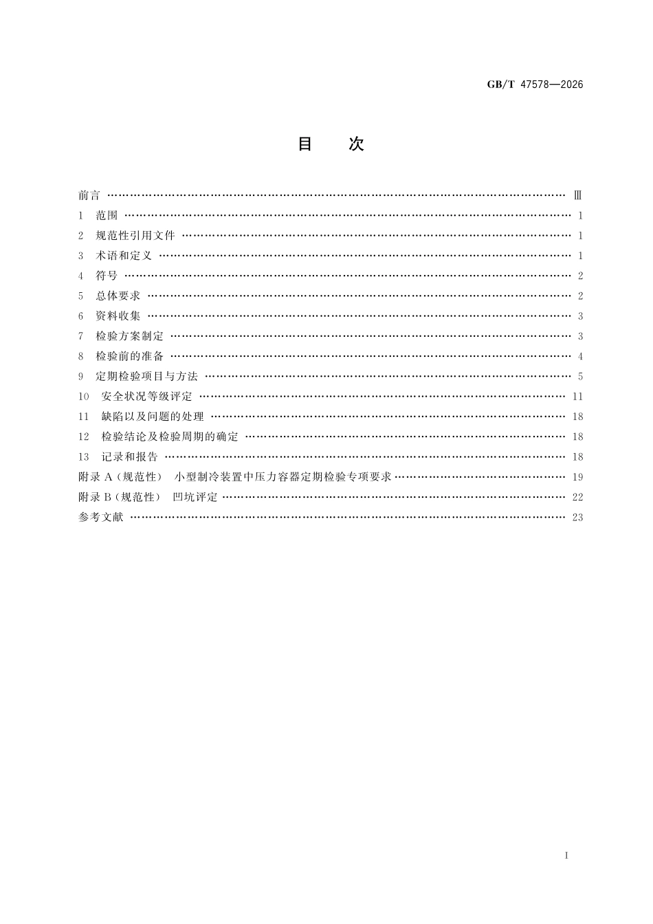 GBT47578-2026 压力容器定期检验方法.pdf_第2页
