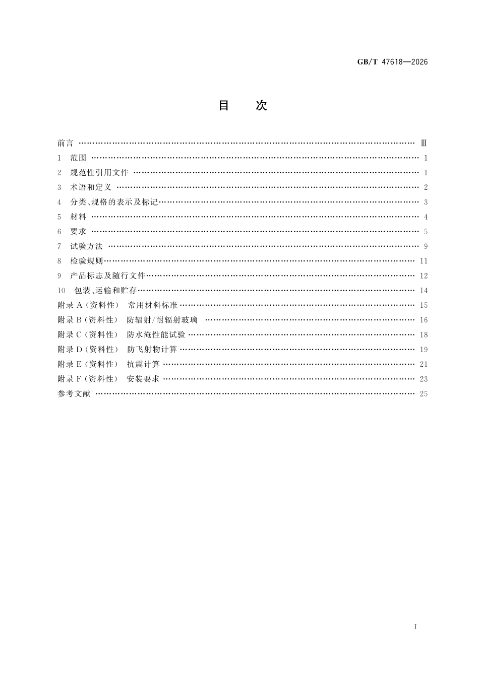 GBT47618-2026 核电建筑专用门窗技术要求.pdf_第2页