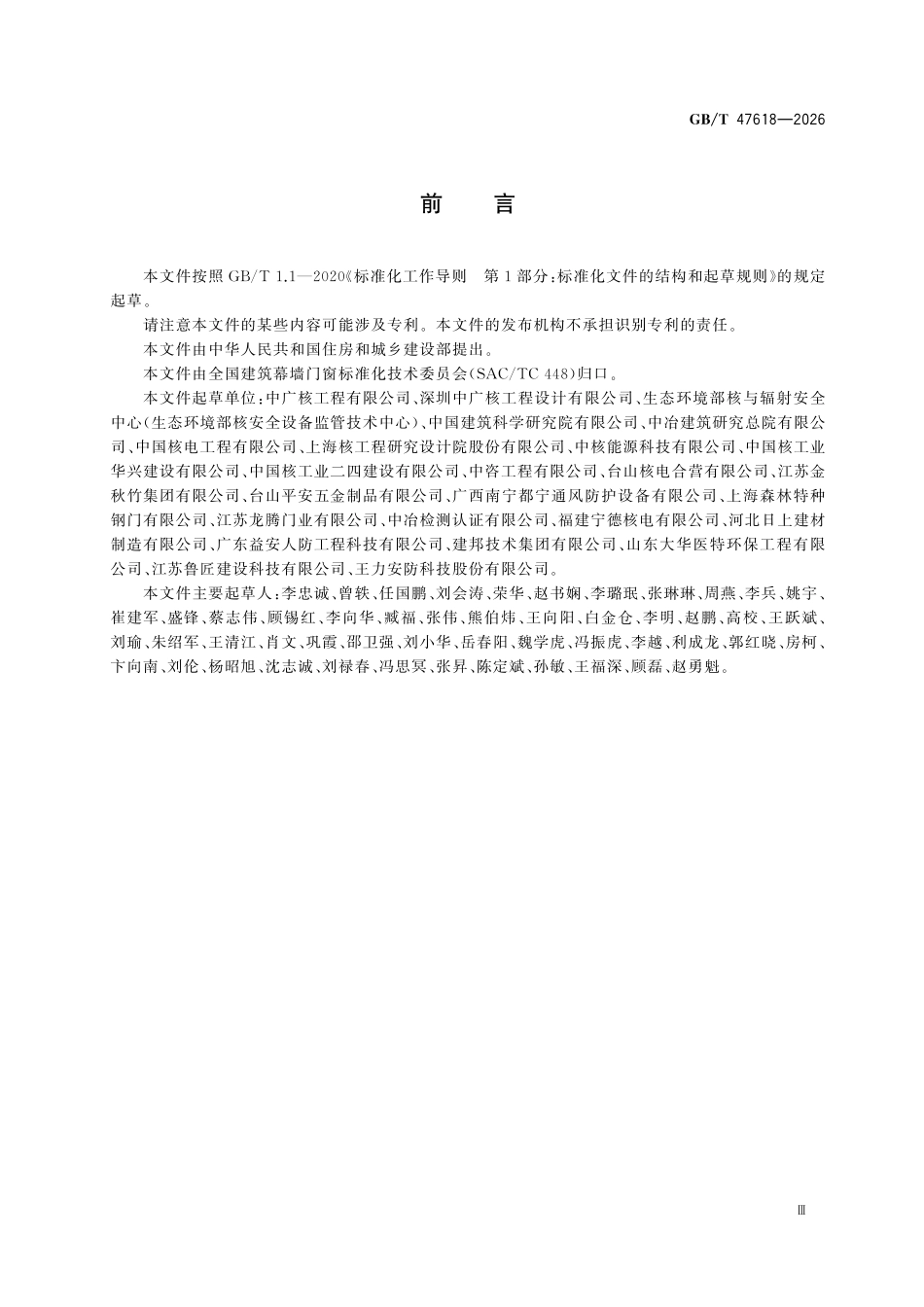 GBT47618-2026 核电建筑专用门窗技术要求.pdf_第3页