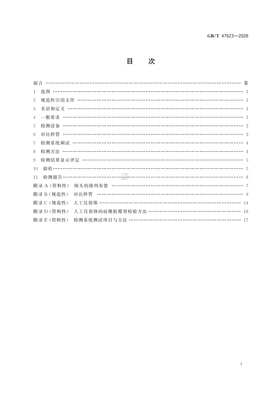 GBT47623-2026 钢管无损检测 厚壁焊接钢管焊缝缺欠的自动超声检测.pdf_第2页
