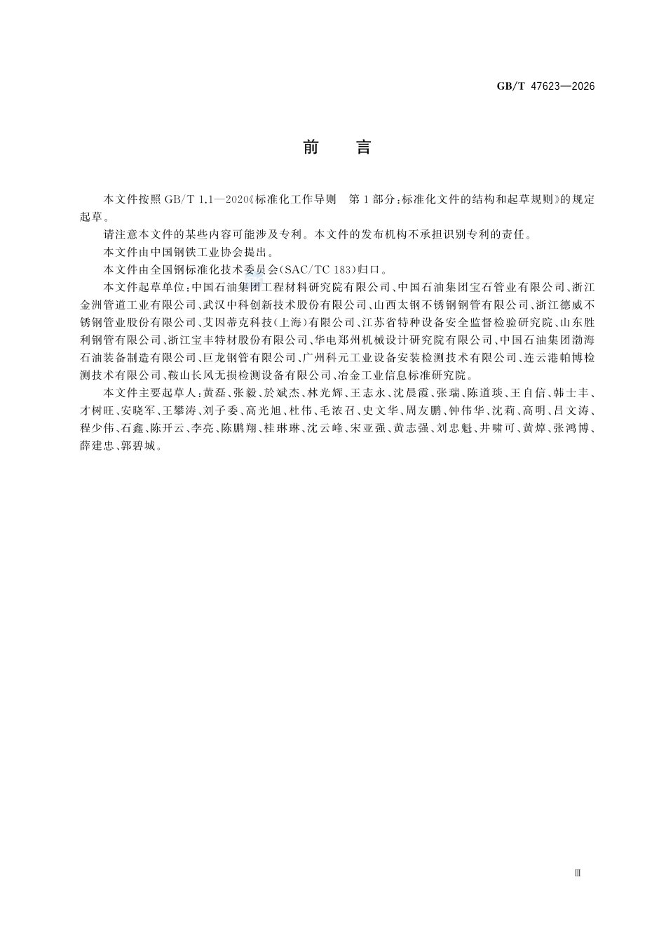 GBT47623-2026 钢管无损检测 厚壁焊接钢管焊缝缺欠的自动超声检测.pdf_第3页