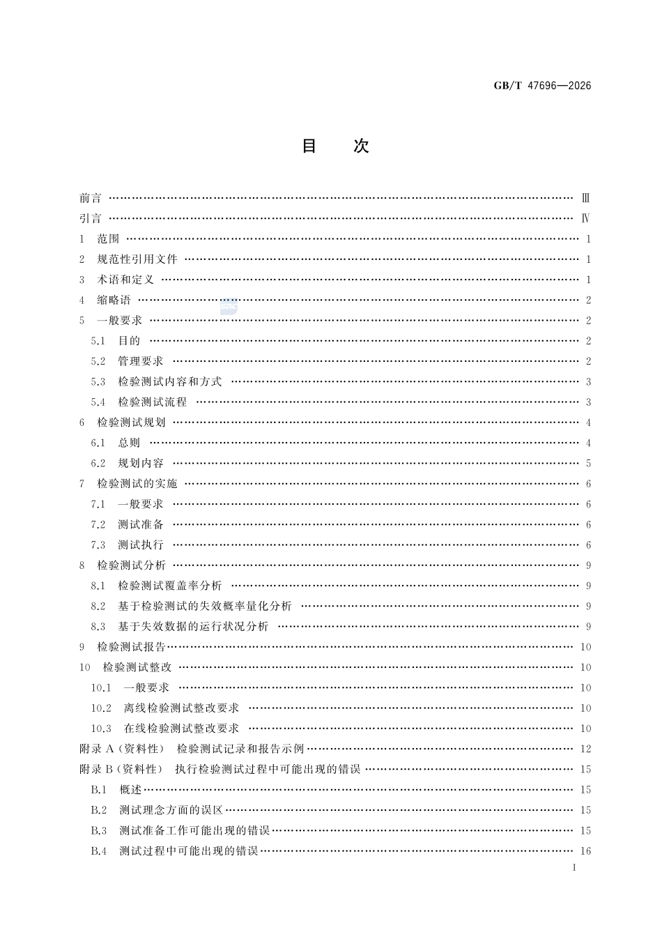GBT47696-2026 过程工业安全仪表系统检验测试.pdf_第2页