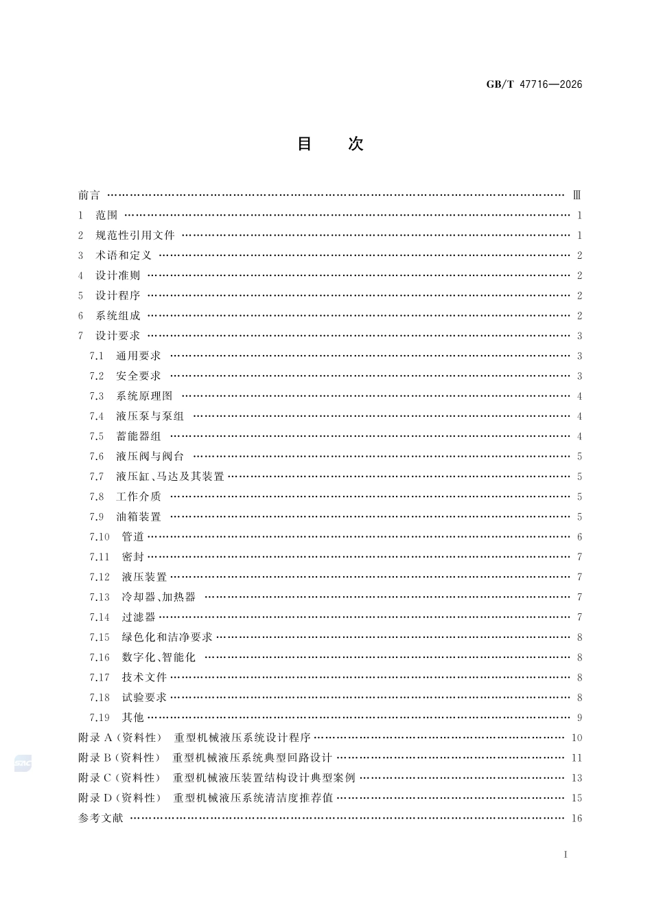 GBT47716-2026 重型机械 液压系统设计规范.pdf_第2页