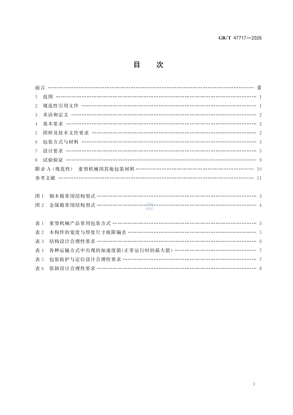 GBT47717-2026 重型机械 包装设计规范.pdf_第2页