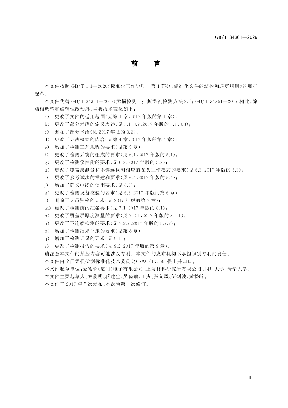 GBT34361-2026无损检测 扫频涡流检测方法.pdf_第3页
