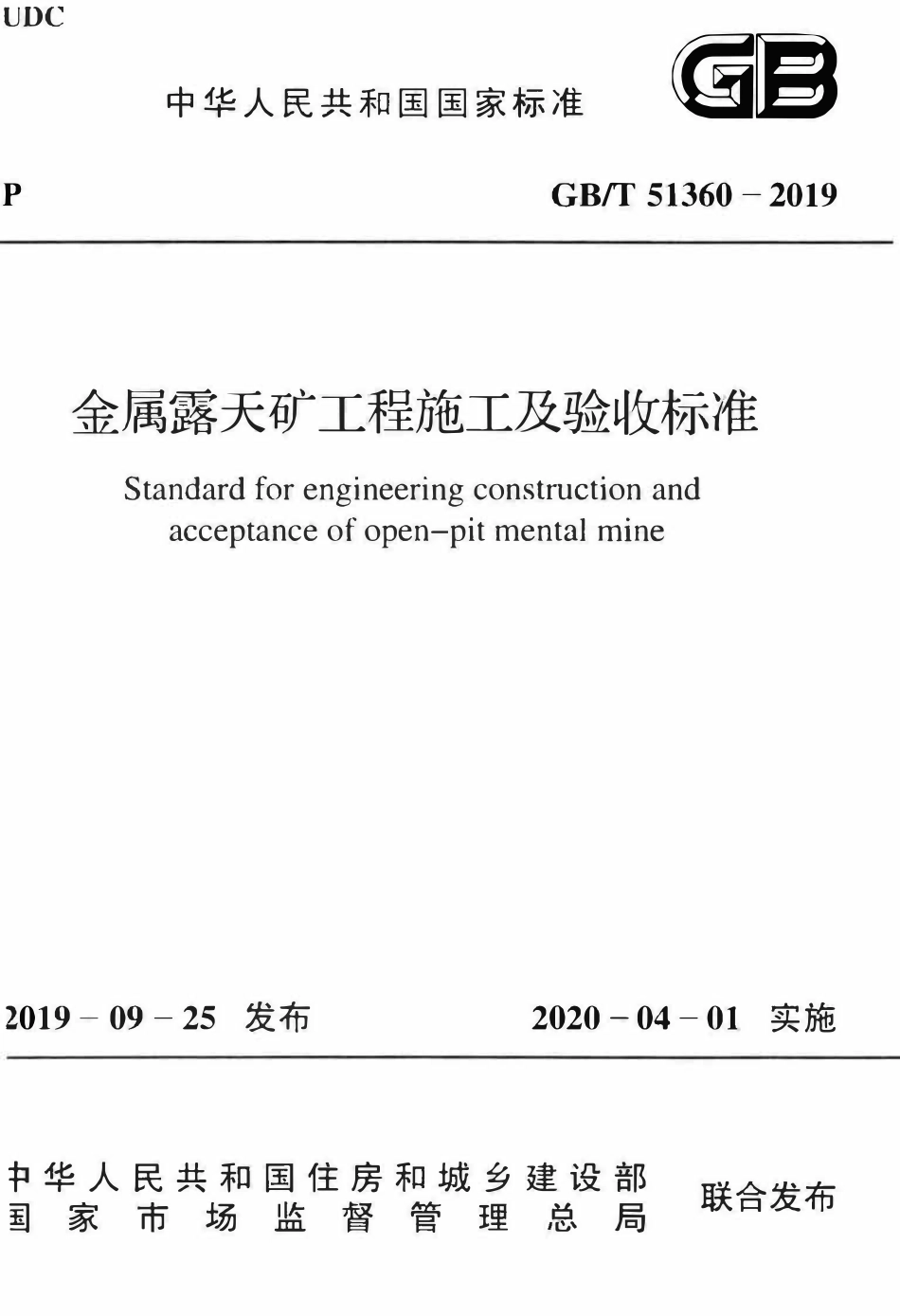 GBT51360-2019 金属露天矿工程施工及验收标准.pdf_第1页
