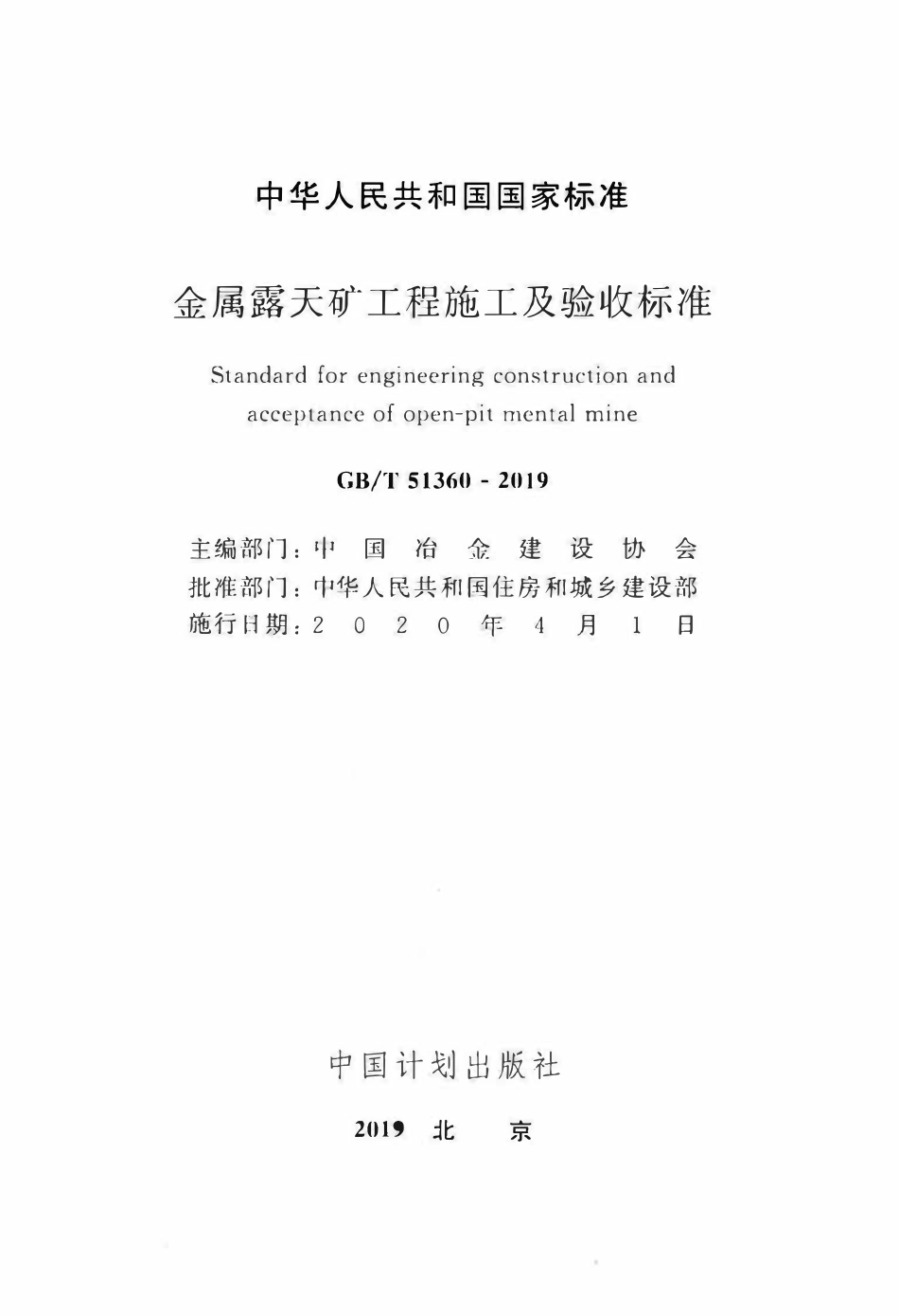 GBT51360-2019 金属露天矿工程施工及验收标准.pdf_第2页