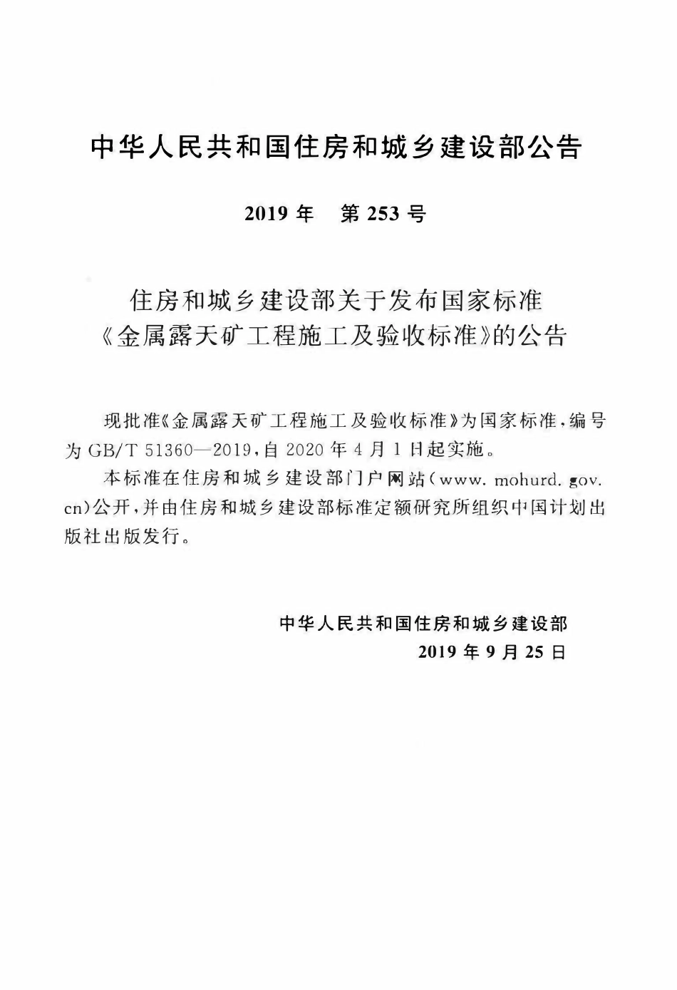 GBT51360-2019 金属露天矿工程施工及验收标准.pdf_第3页