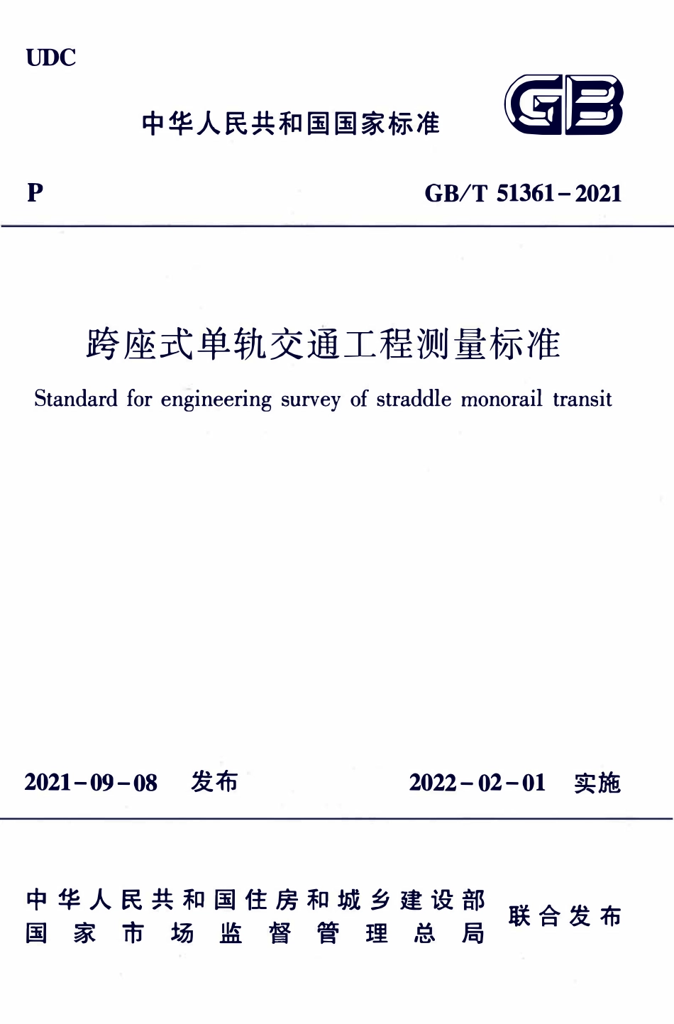 GBT51361-2021 跨座式单轨交通工程测量标准.pdf_第1页