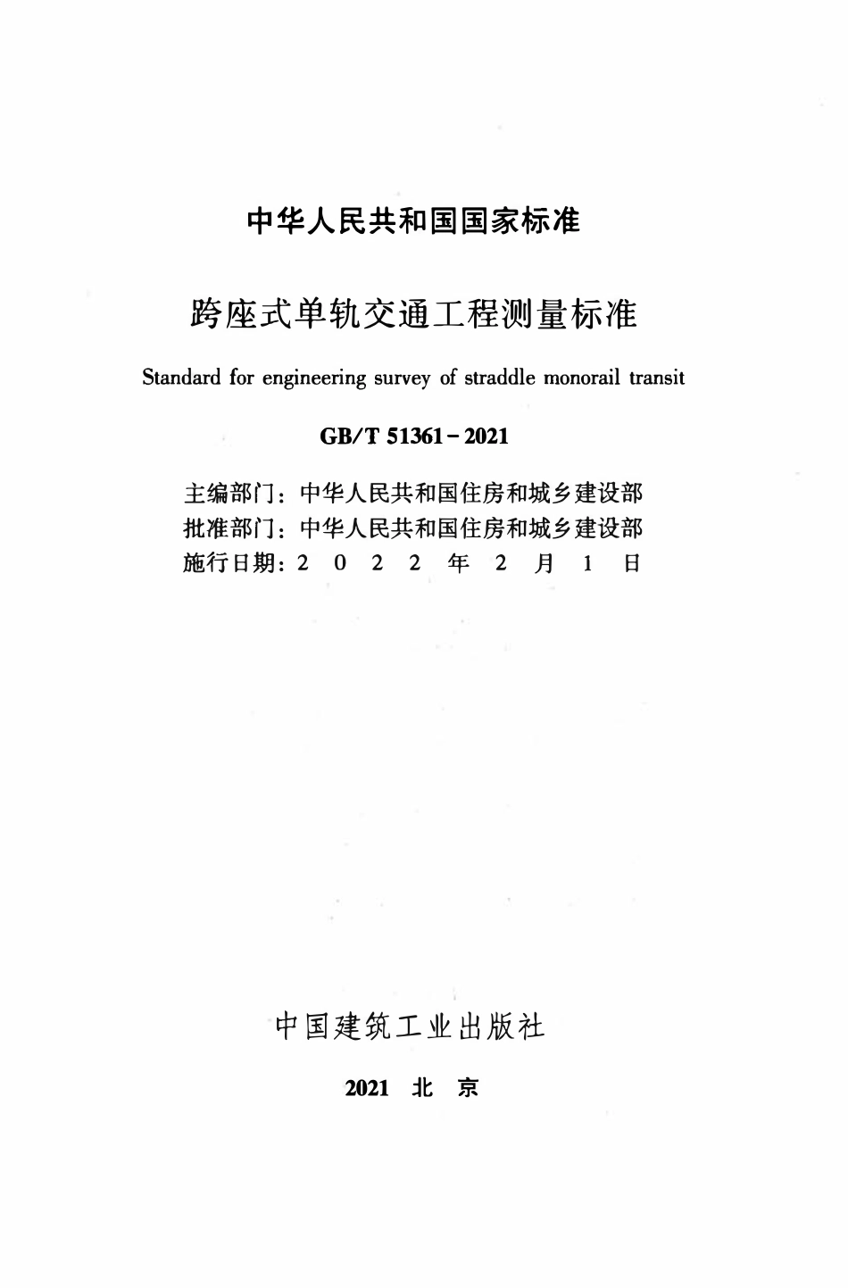 GBT51361-2021 跨座式单轨交通工程测量标准.pdf_第2页