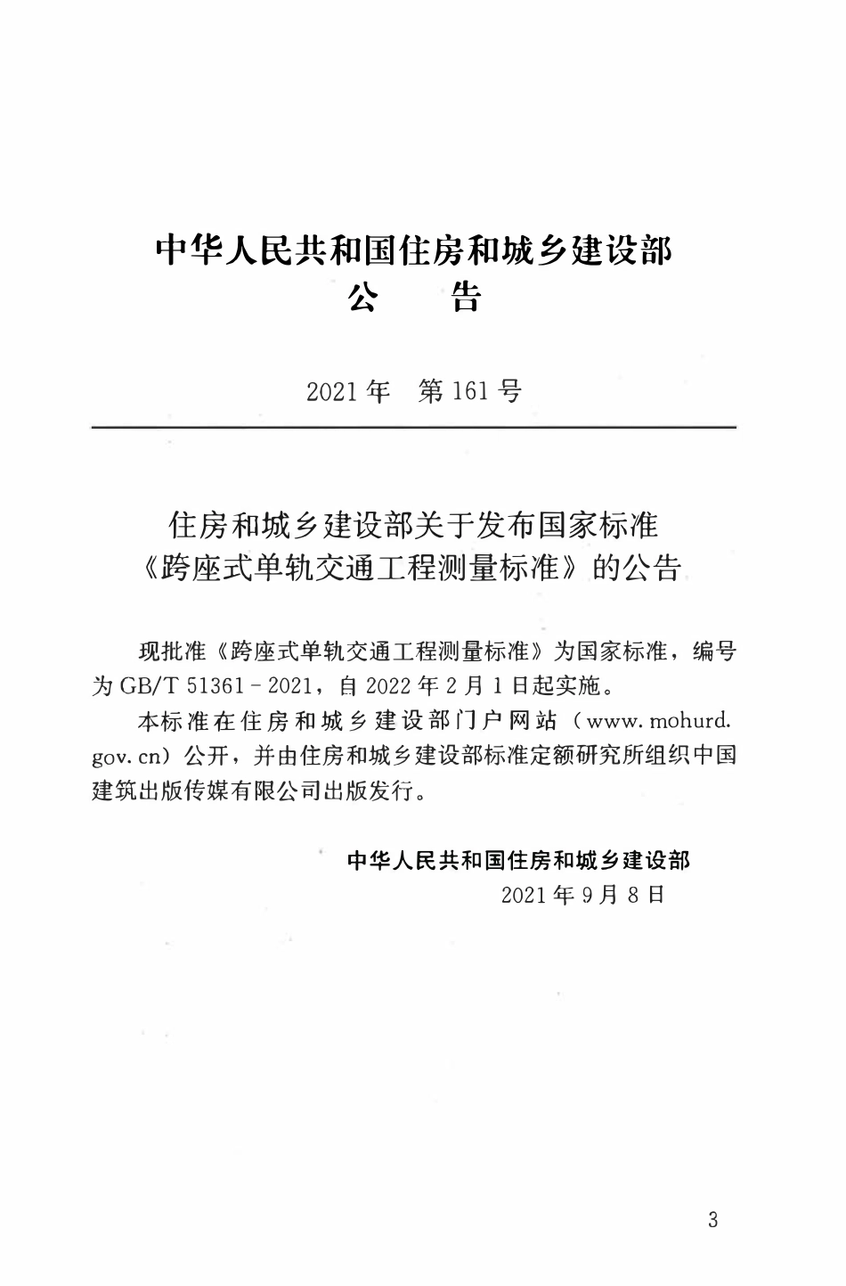 GBT51361-2021 跨座式单轨交通工程测量标准.pdf_第3页