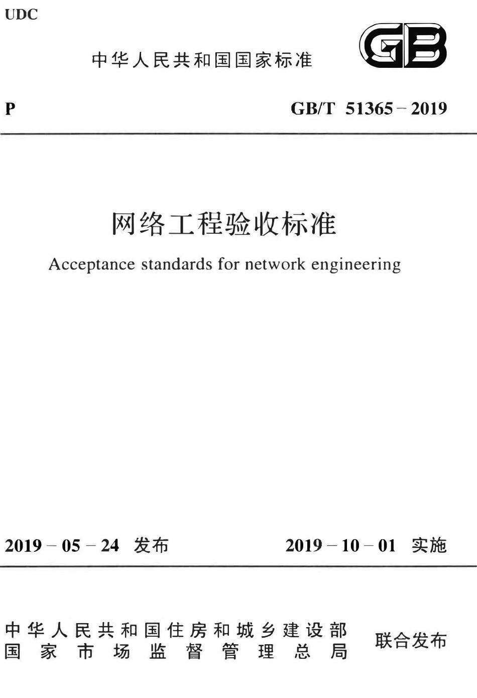 GBT51365-2019 网络工程验收标准(OCR).pdf_第1页