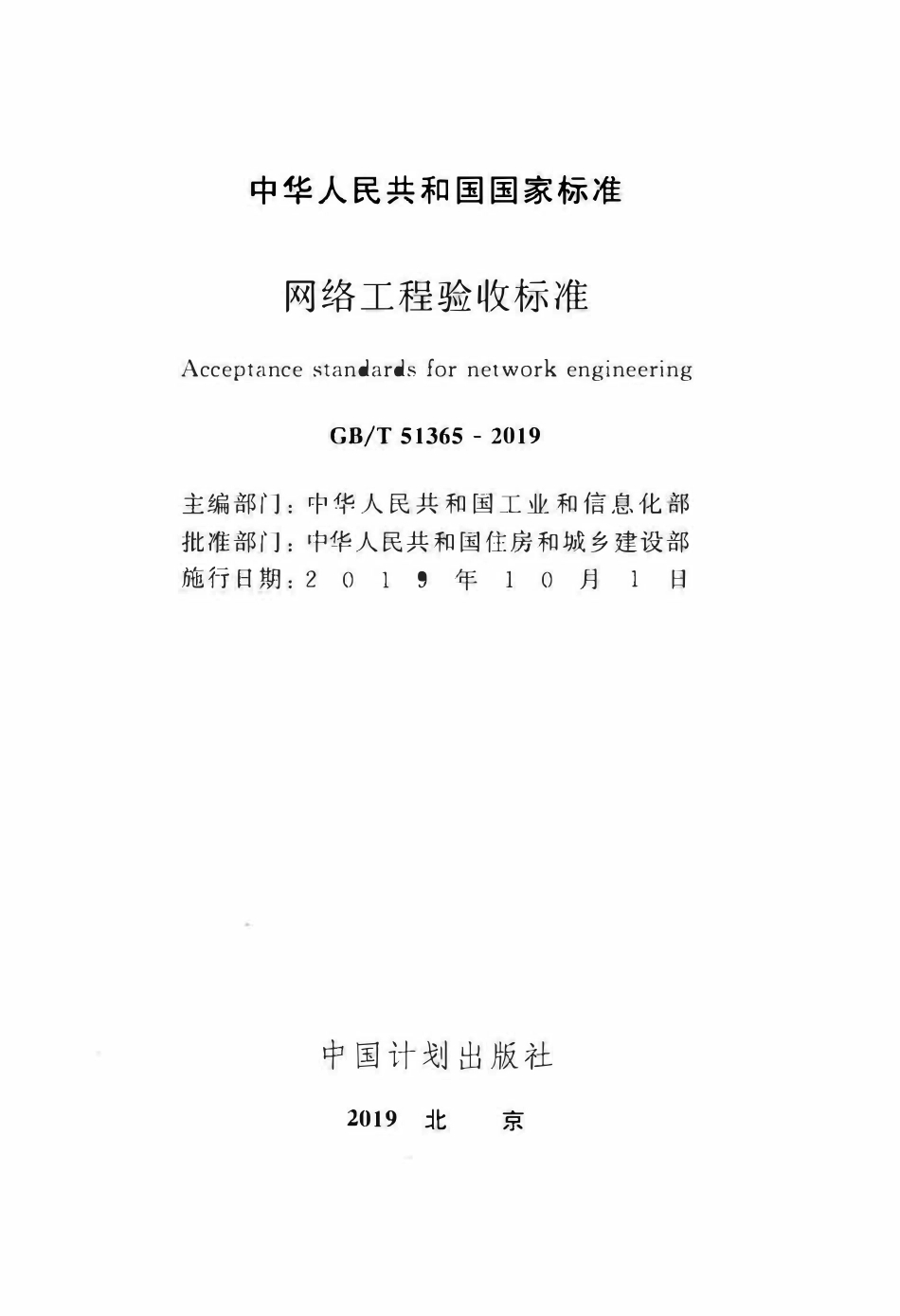 GBT51365-2019 网络工程验收标准(OCR).pdf_第2页