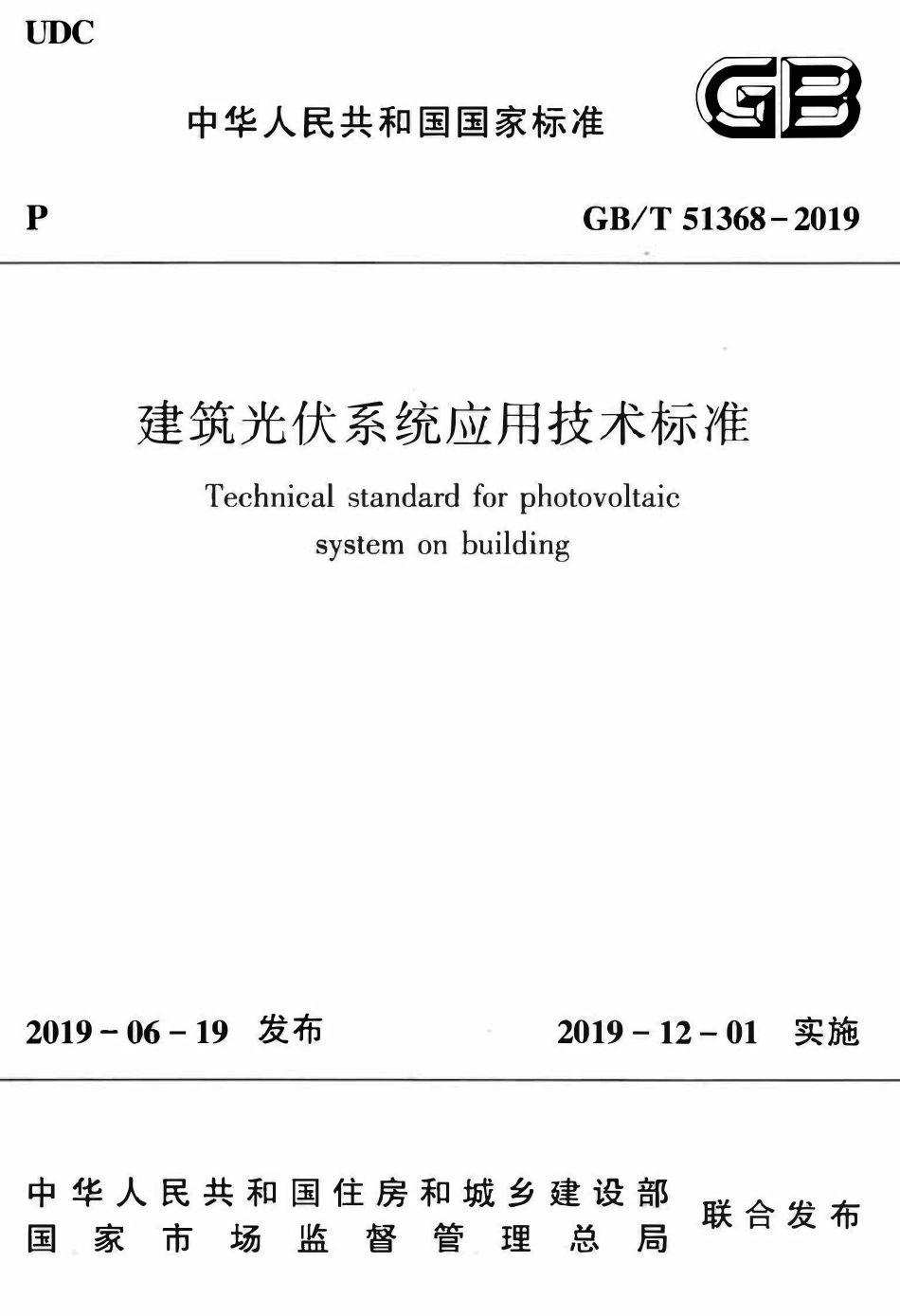 GBT51368-2019 建筑光伏系统应用技术标准(OCR).pdf_第1页
