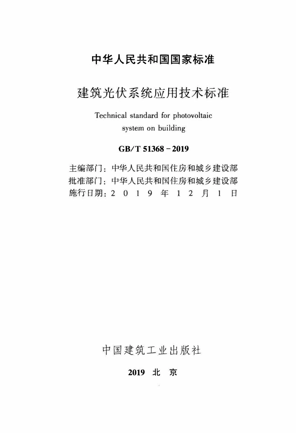 GBT51368-2019 建筑光伏系统应用技术标准(OCR).pdf_第2页