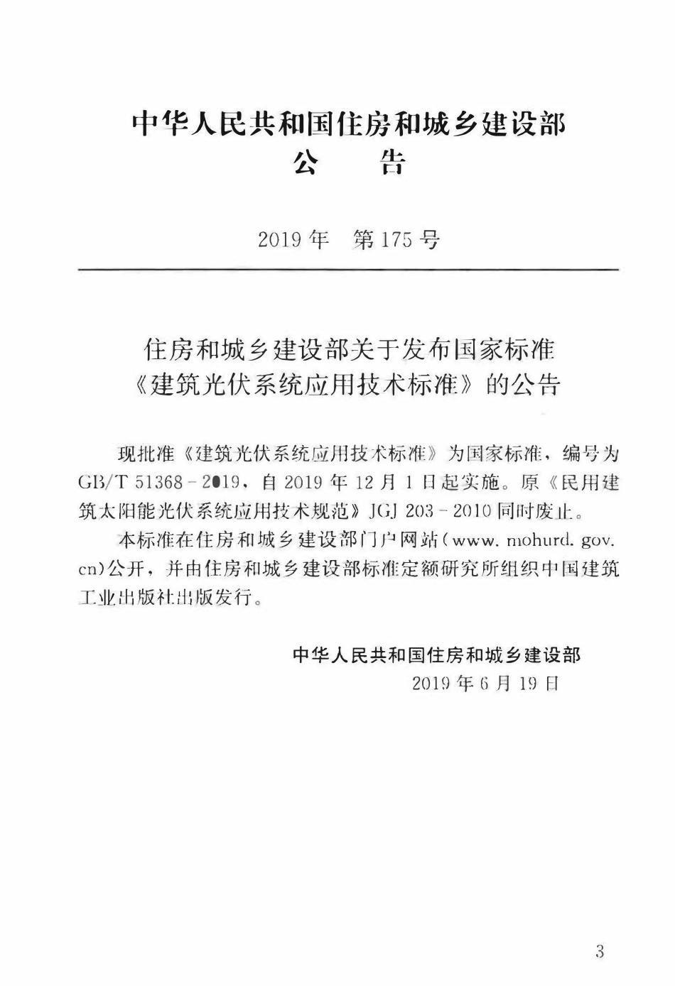GBT51368-2019 建筑光伏系统应用技术标准(OCR).pdf_第3页