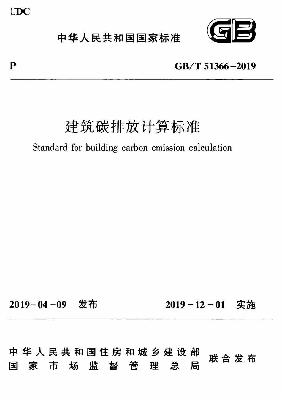 GBT51366-2019 建筑碳排放计算标准(OCR).pdf_第1页