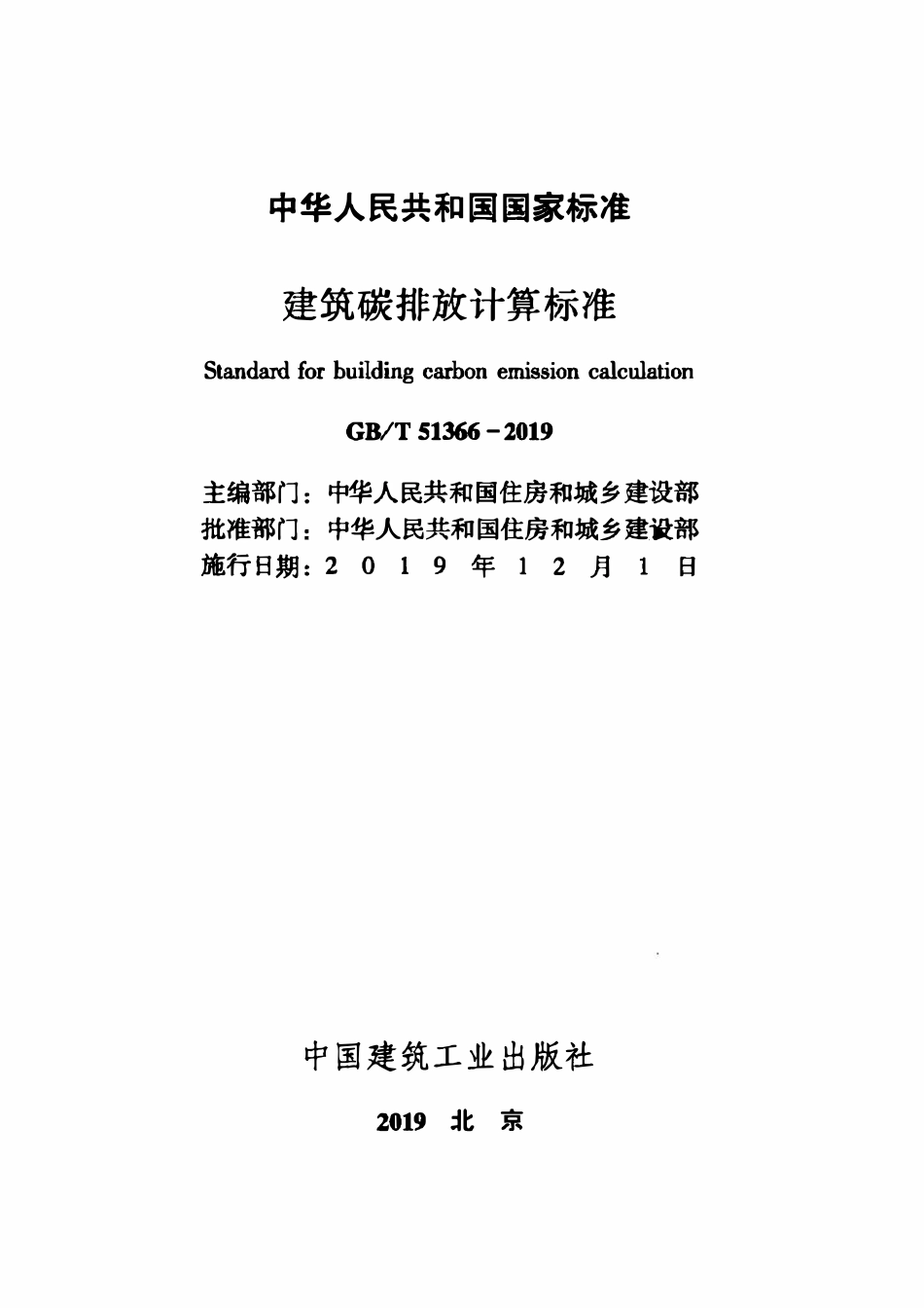 GBT51366-2019 建筑碳排放计算标准(OCR).pdf_第2页