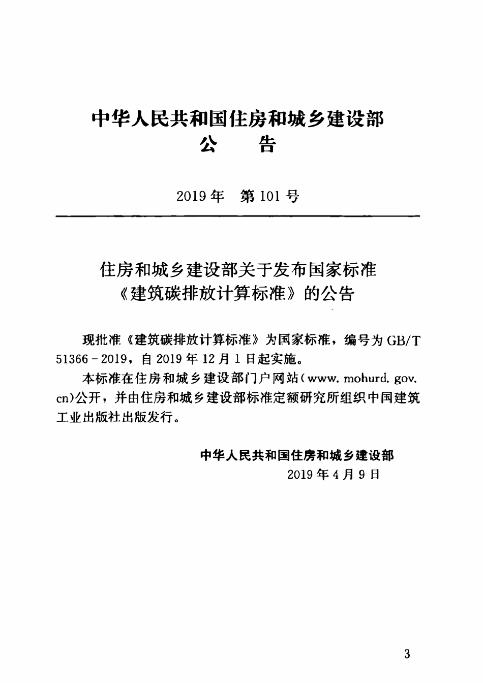 GBT51366-2019 建筑碳排放计算标准(OCR).pdf_第3页