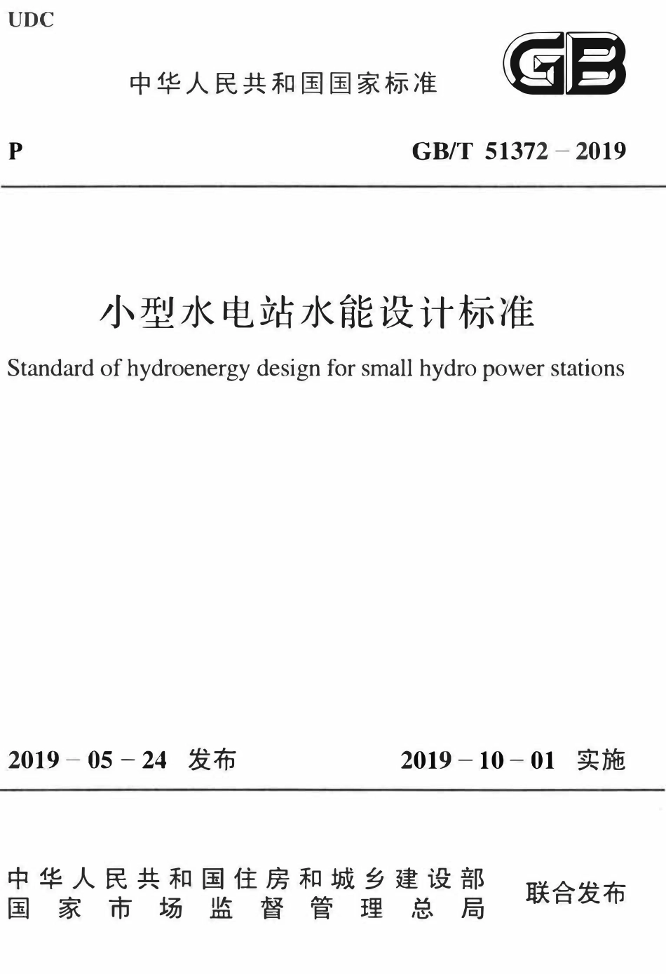 GBT51372-2019 小型水电站水能设计标准(OCR).pdf_第1页