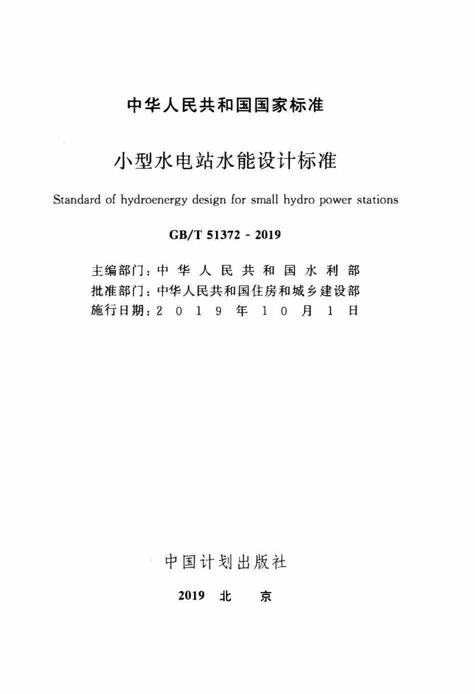 GBT51372-2019 小型水电站水能设计标准(OCR).pdf_第2页