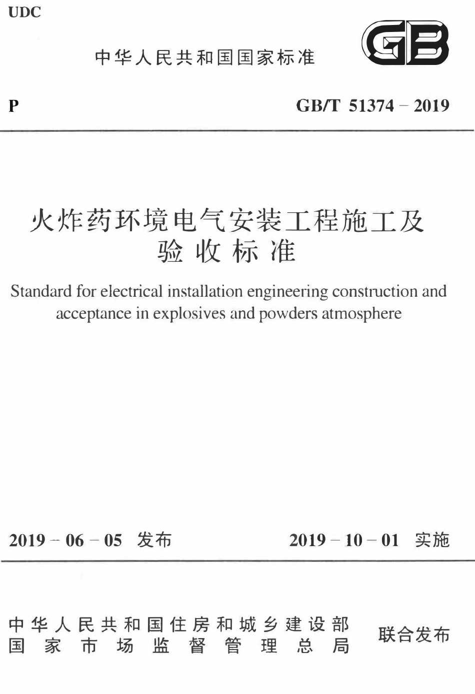 GBT51374-2019 火炸药环境电气安装工程施工及验收标准(OCR).pdf_第1页