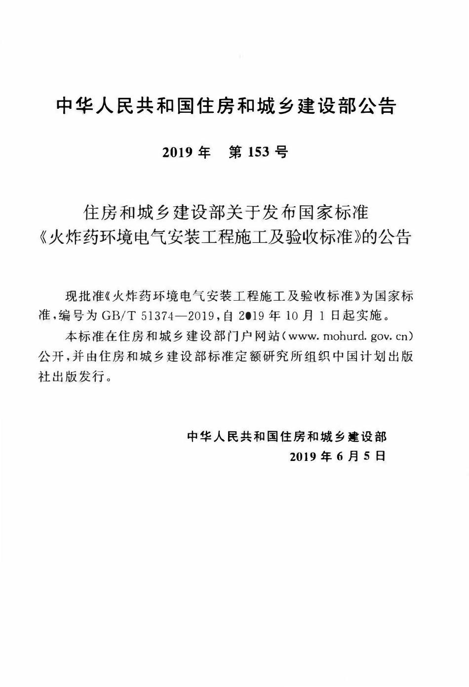GBT51374-2019 火炸药环境电气安装工程施工及验收标准(OCR).pdf_第3页