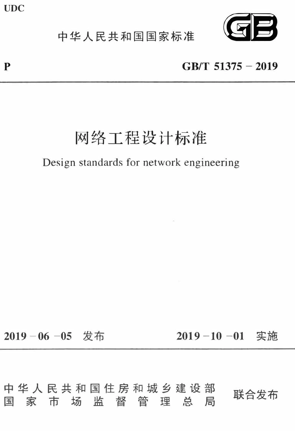 GBT51375-2019 网络工程设计标准(OCR).pdf_第1页