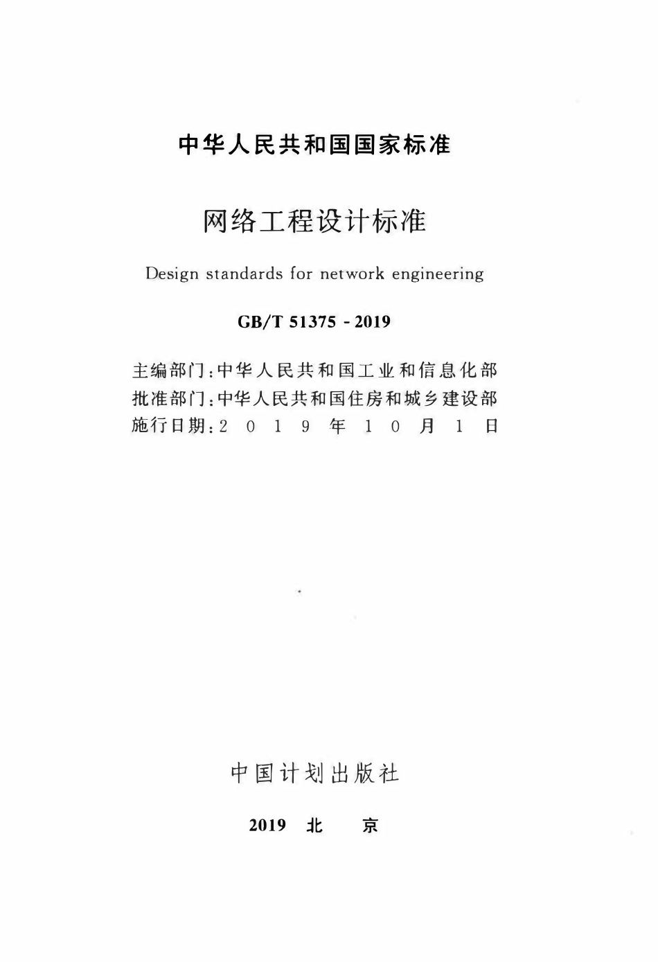 GBT51375-2019 网络工程设计标准(OCR).pdf_第2页
