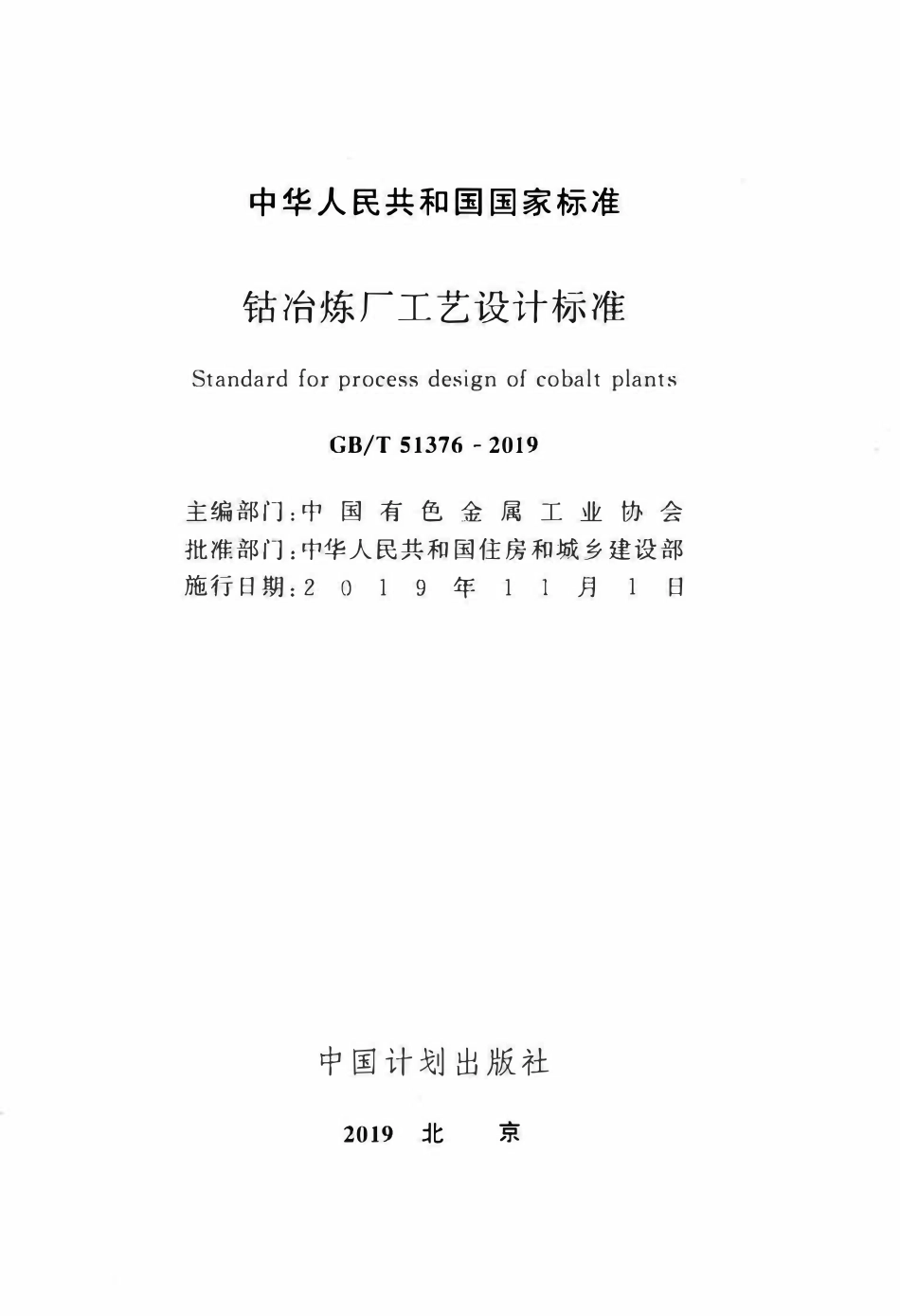 GBT51376-2019 钴冶炼厂工艺设计标准(OCR).pdf_第2页