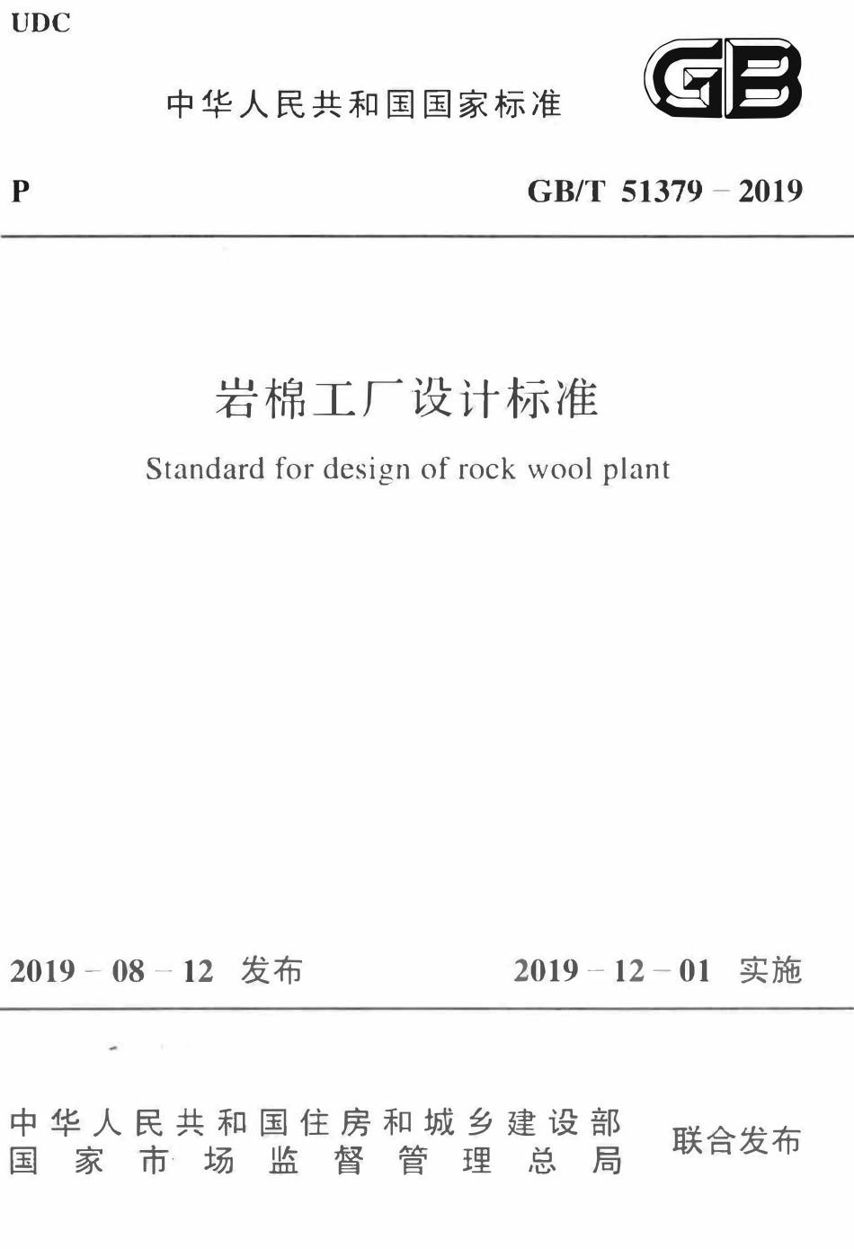 GBT51379-2019 岩棉工厂设计标准(OCR).pdf_第1页