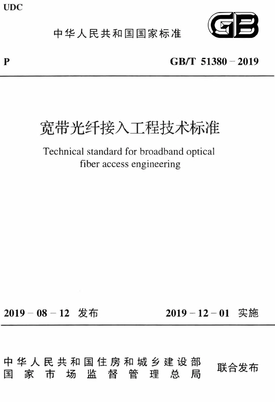GBT51380-2019 宽带光纤接入工程技术标准(OCR).pdf_第1页