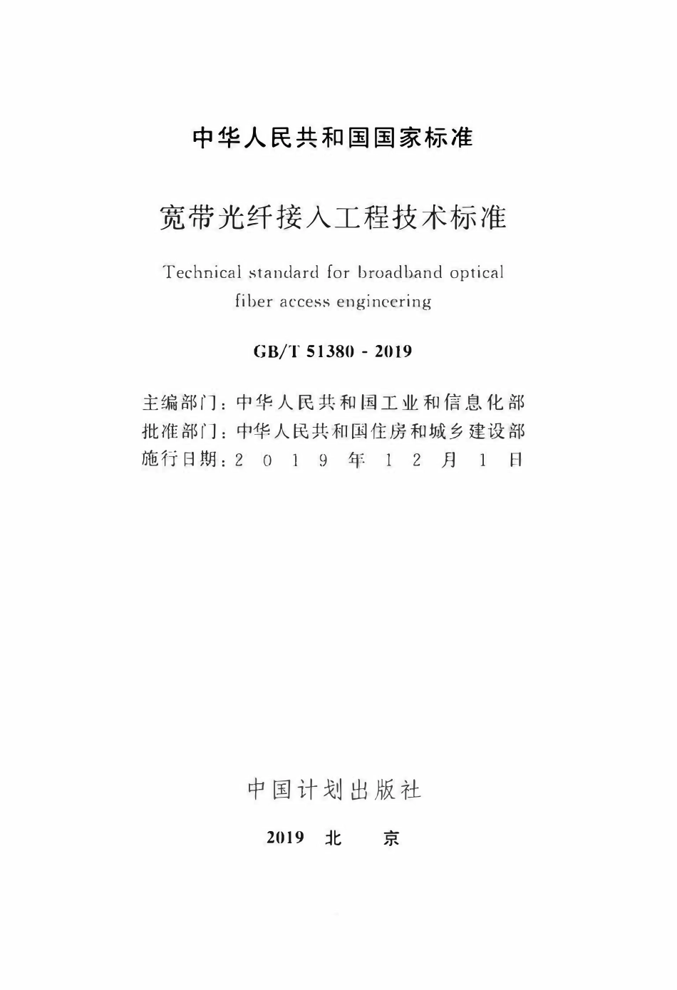 GBT51380-2019 宽带光纤接入工程技术标准(OCR).pdf_第2页