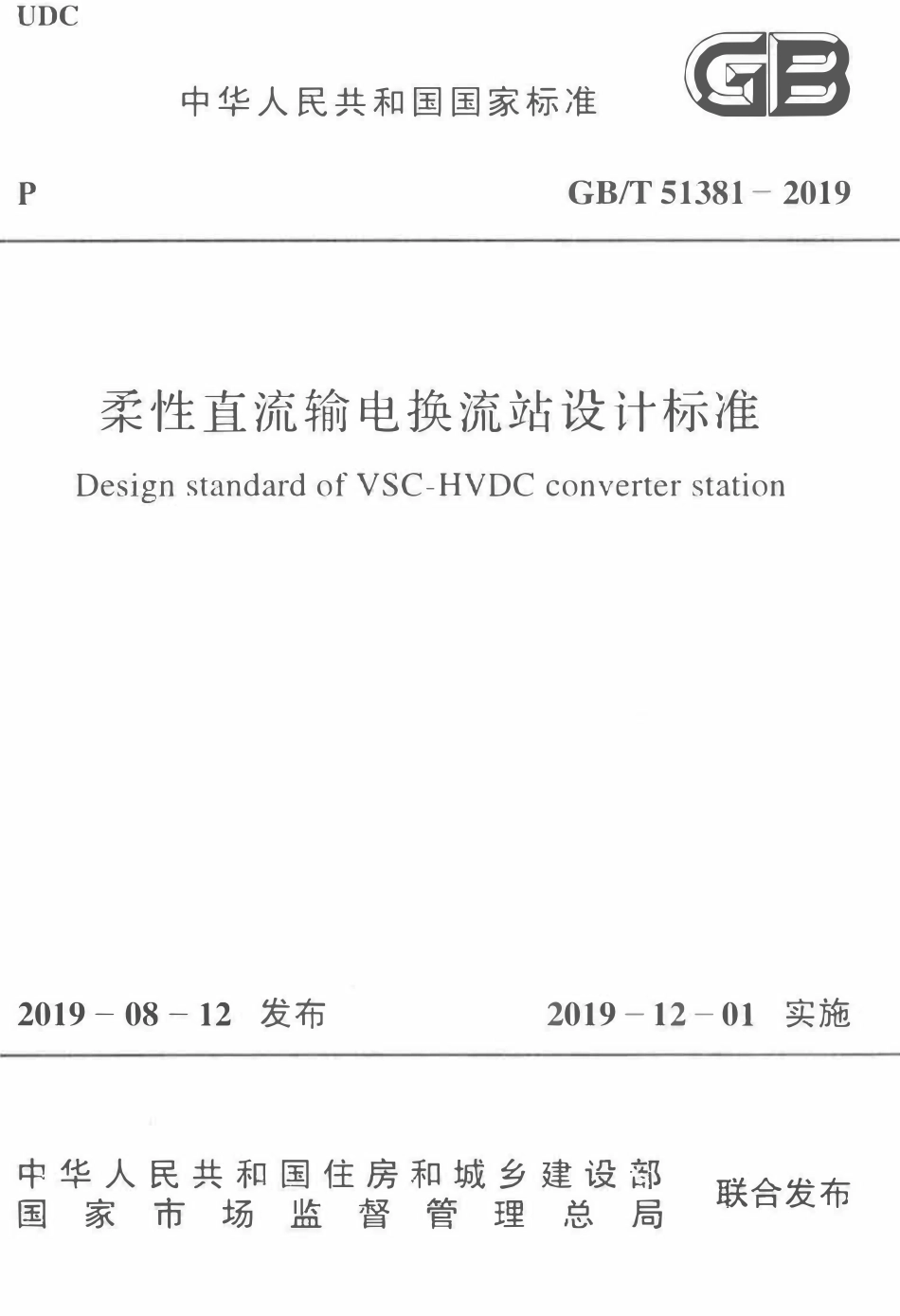 GBT51381-2019 柔性直流输电换流站设计标准(OCR).pdf_第1页