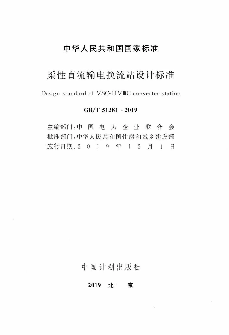 GBT51381-2019 柔性直流输电换流站设计标准(OCR).pdf_第2页
