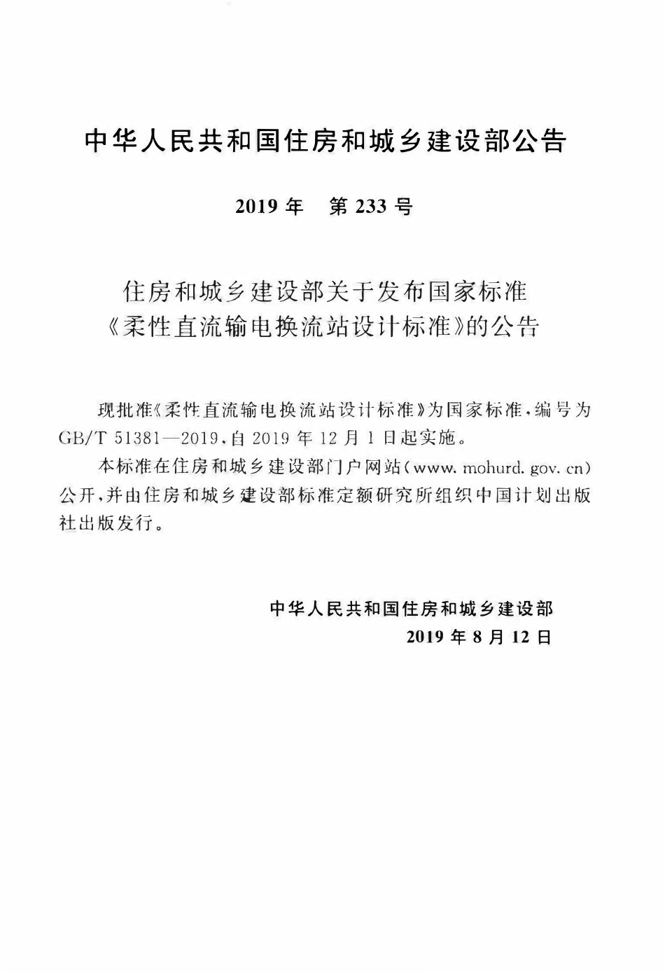 GBT51381-2019 柔性直流输电换流站设计标准(OCR).pdf_第3页