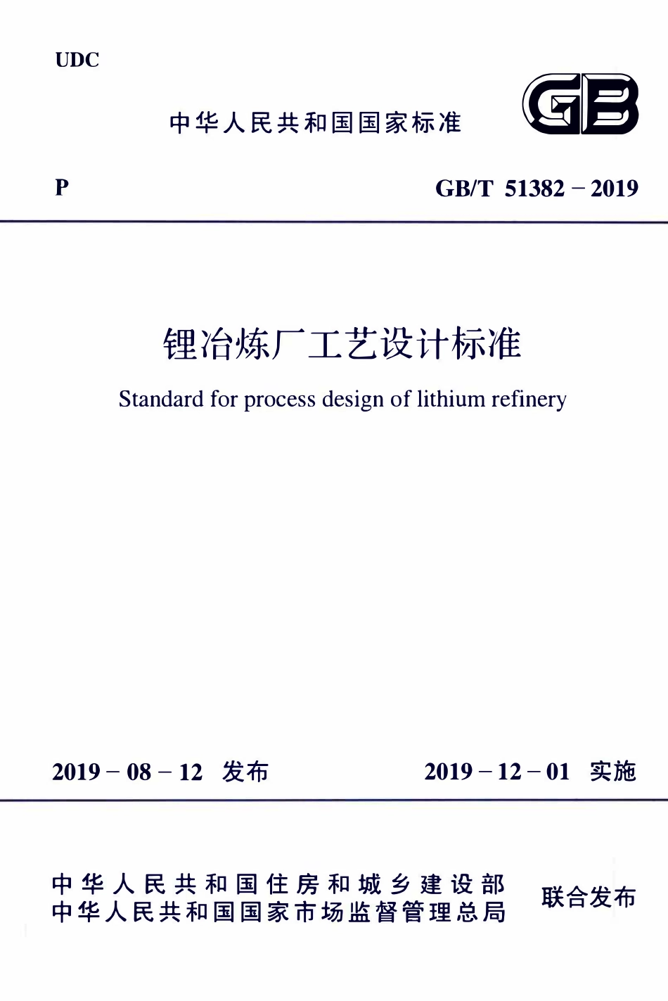 GBT51382-2019 锂冶炼厂工艺设计标准.pdf_第1页