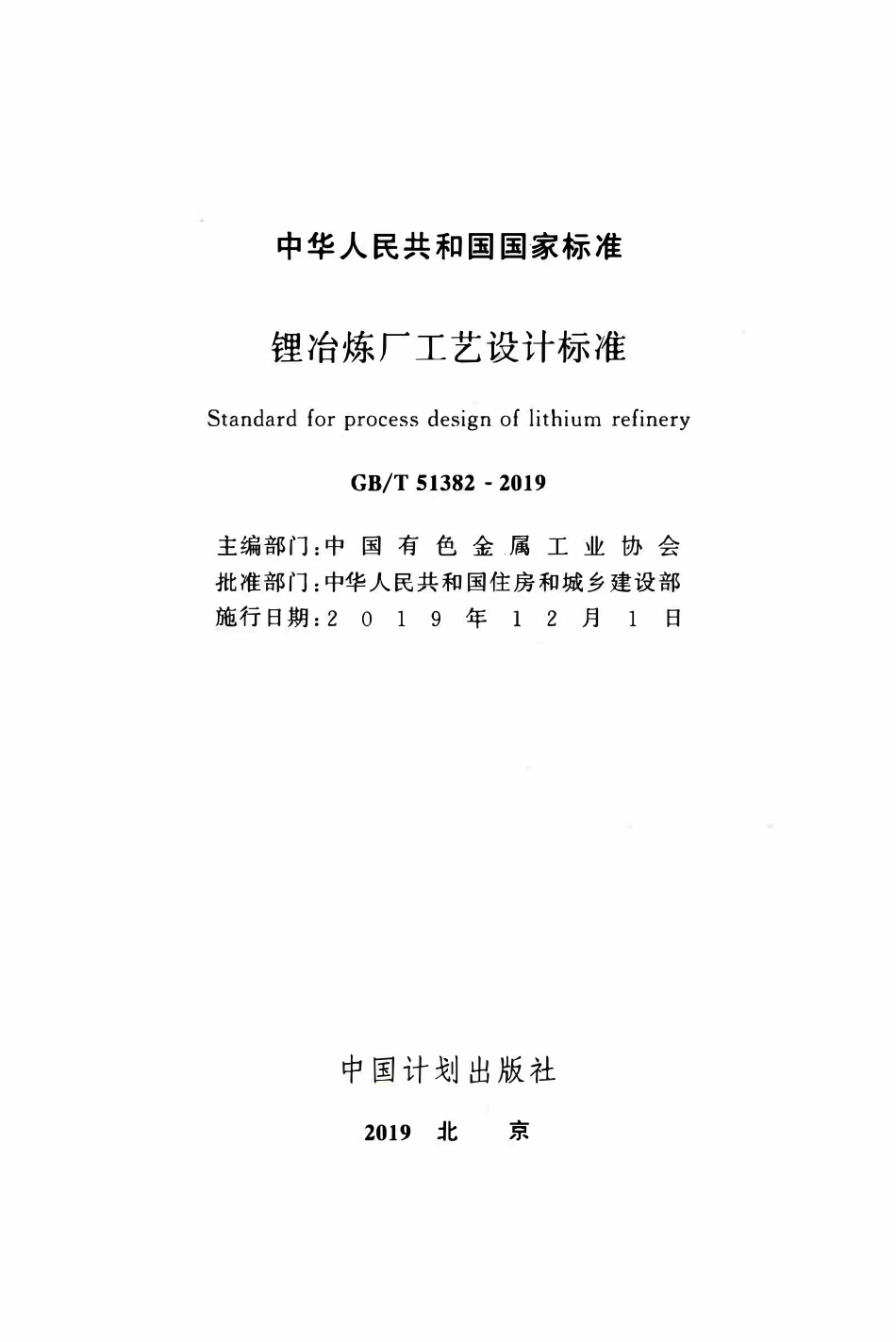 GBT51382-2019 锂冶炼厂工艺设计标准.pdf_第2页