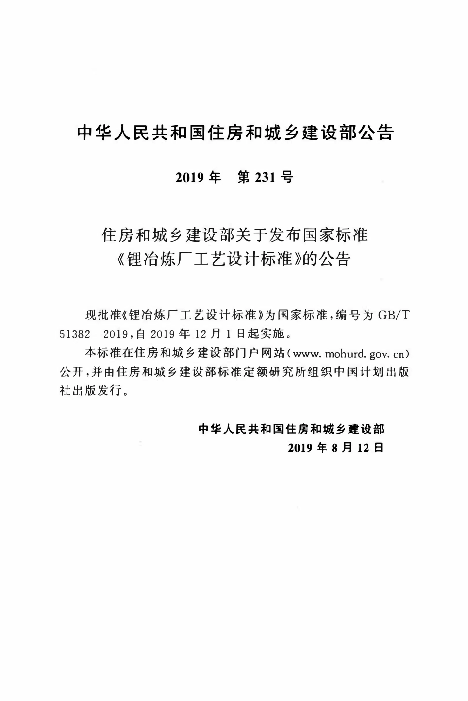 GBT51382-2019 锂冶炼厂工艺设计标准.pdf_第3页