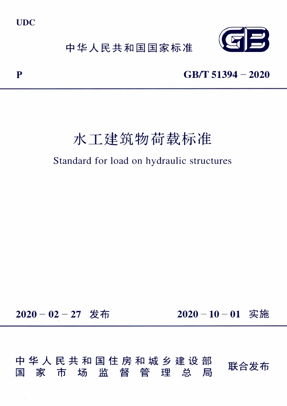 GBT51394-2020 水工建筑物荷载标准.pdf_第1页