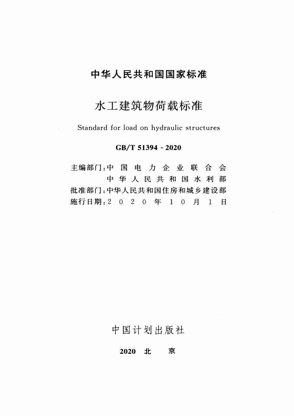 GBT51394-2020 水工建筑物荷载标准.pdf_第2页