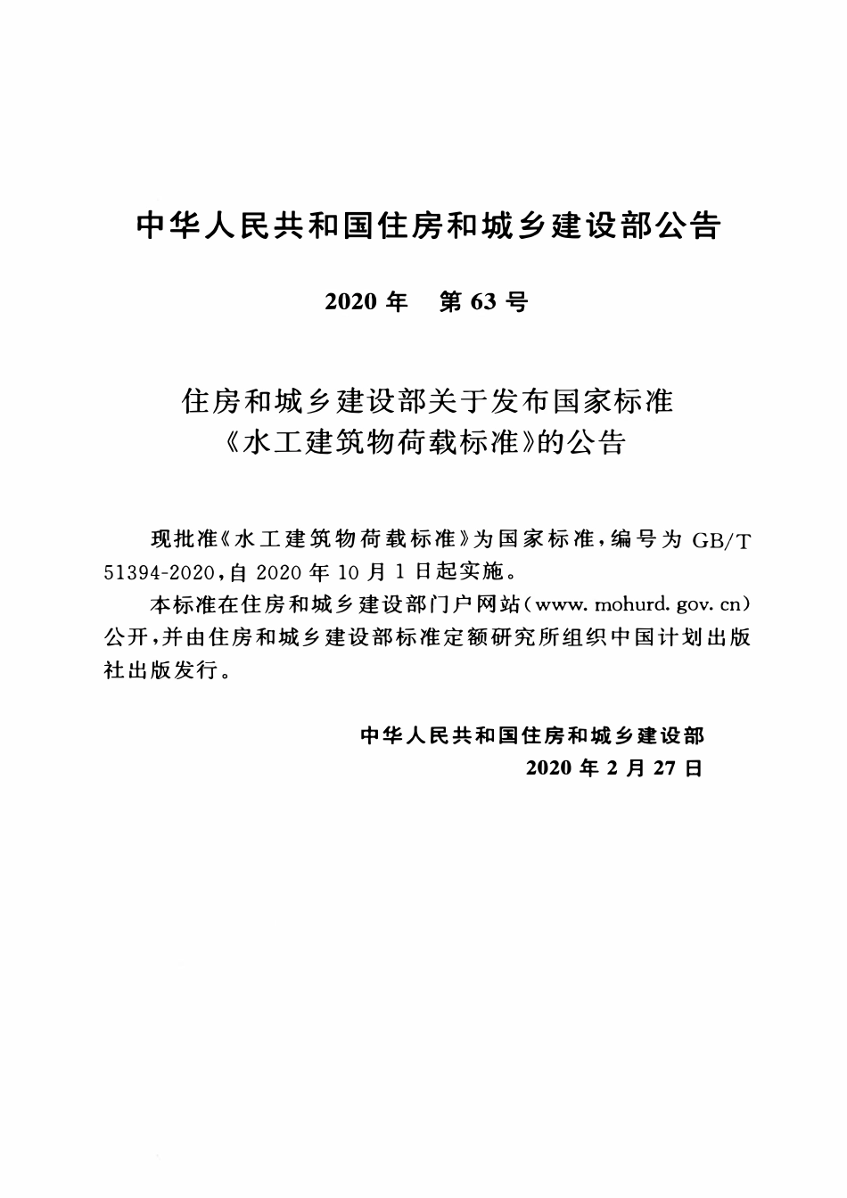 GBT51394-2020 水工建筑物荷载标准.pdf_第3页