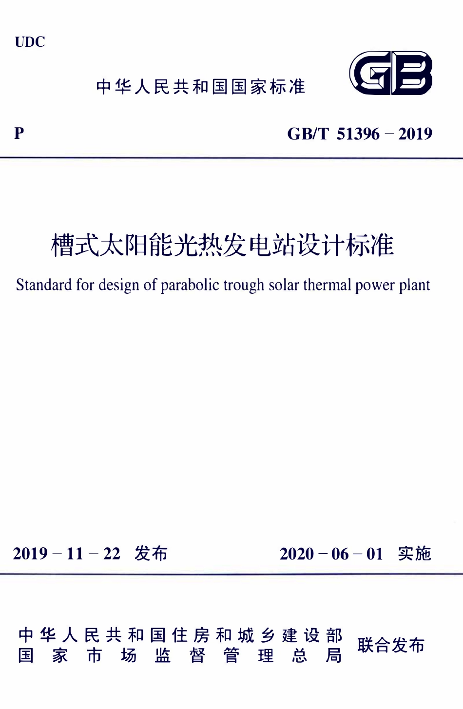 GBT51396-2019 槽式太阳能光热发电站设计标准.pdf_第1页