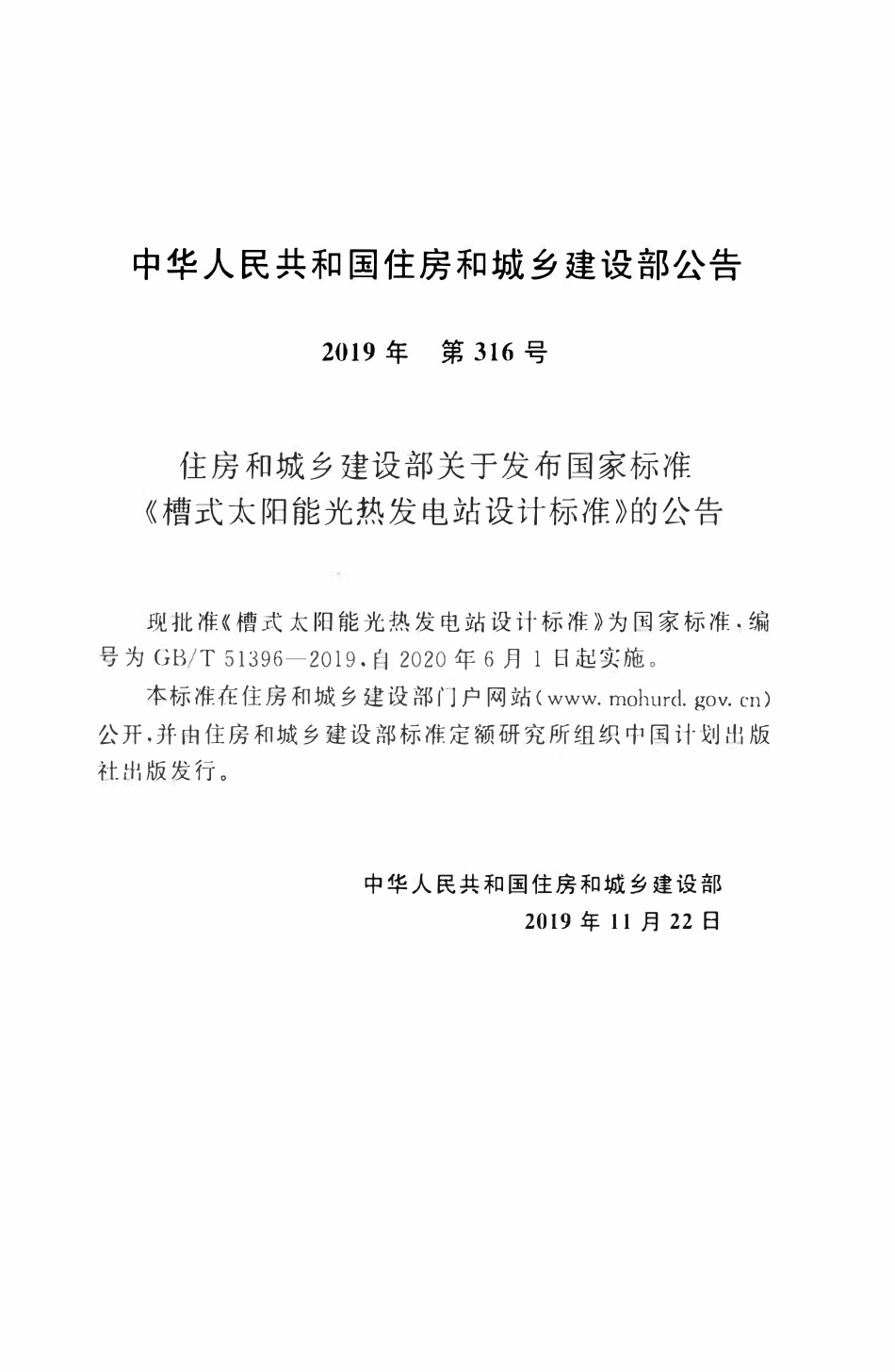 GBT51396-2019 槽式太阳能光热发电站设计标准.pdf_第3页