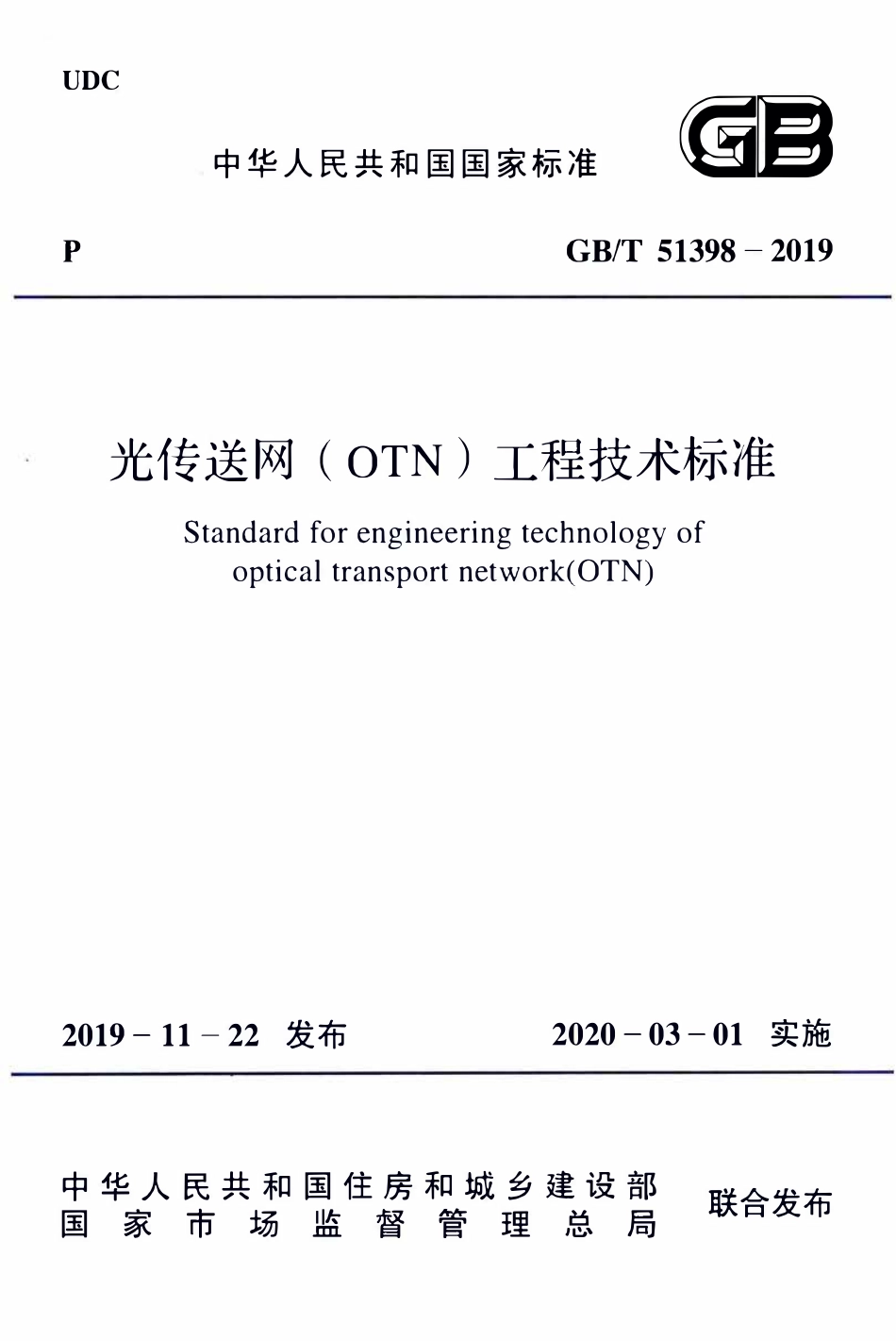 GBT51398-2019 光传送网(OTN)工程技术标准.pdf_第1页